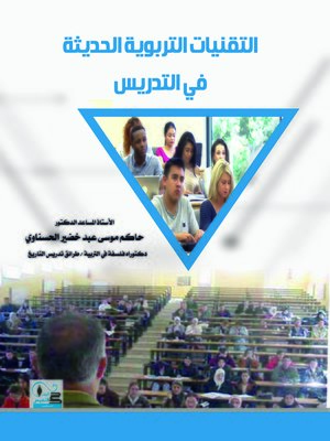 cover image of التقنيات التربوية الحديثة في التدريس